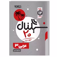 کتاب سیگنال 20 عربی 3 (رشته علوم انسانی)
