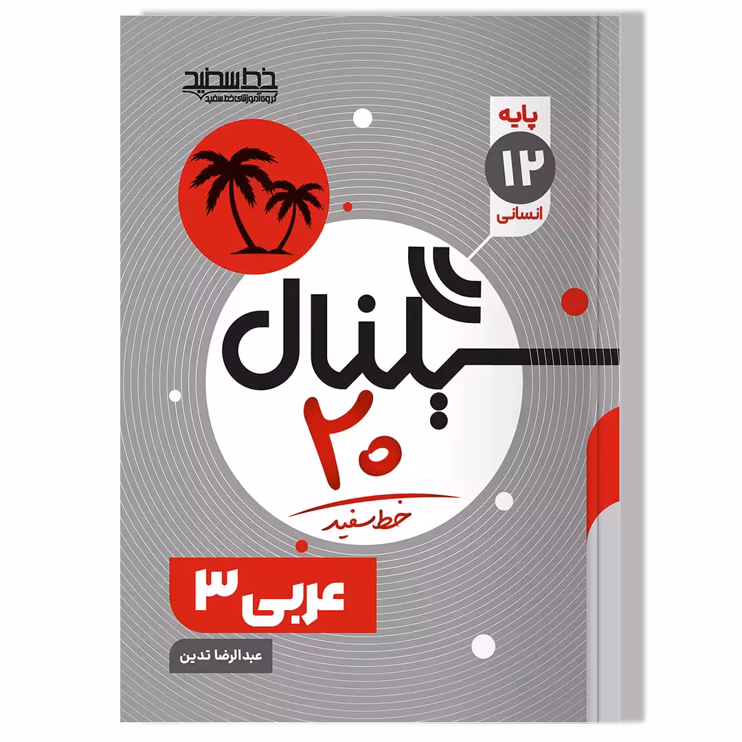 کتاب سیگنال 20 عربی 3 (رشته علوم انسانی)