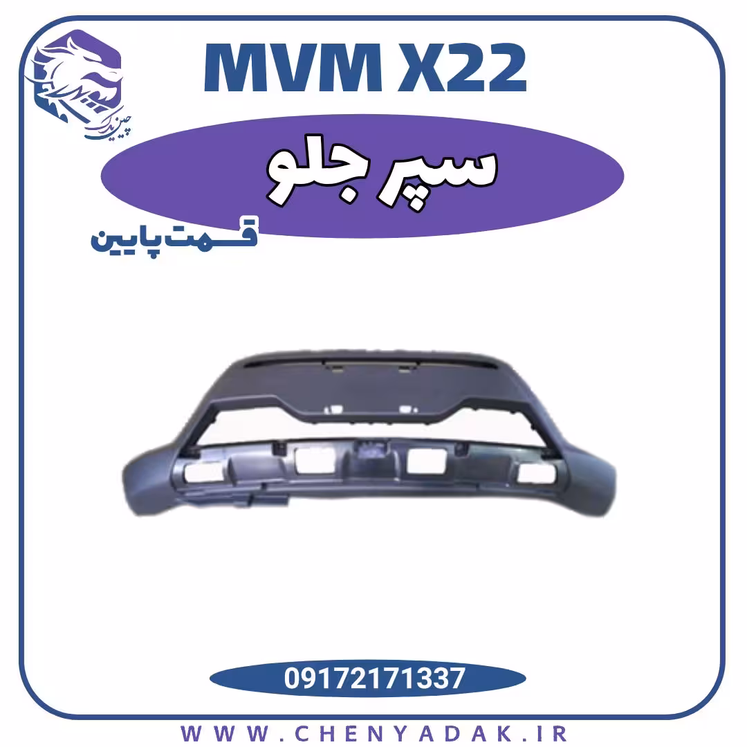 سپر جلو ام وی ام x22 قسمت پایین