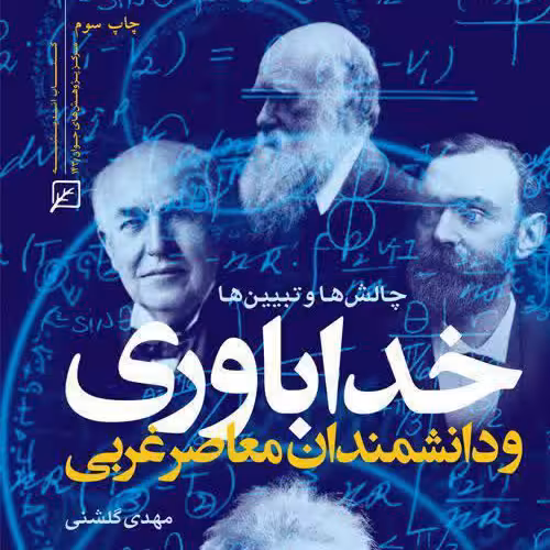 کتاب خداباوری و دانشمندان معاصر غربی اثر دکتر مهدی گلشنی