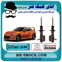 کمک فنر جلو تویوتا GT-86 برند اصلی تویوتا جنیون با تضمین اصالت