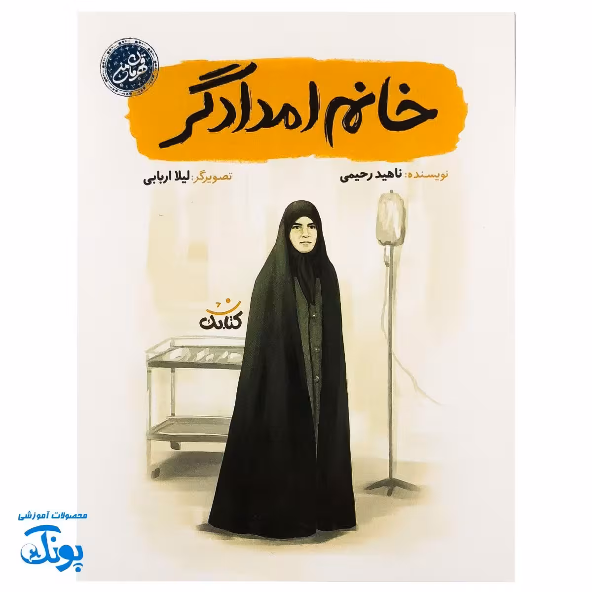 کتاب خانم امدادگر – داستان زندگی شهیده مریم فرهانیان
