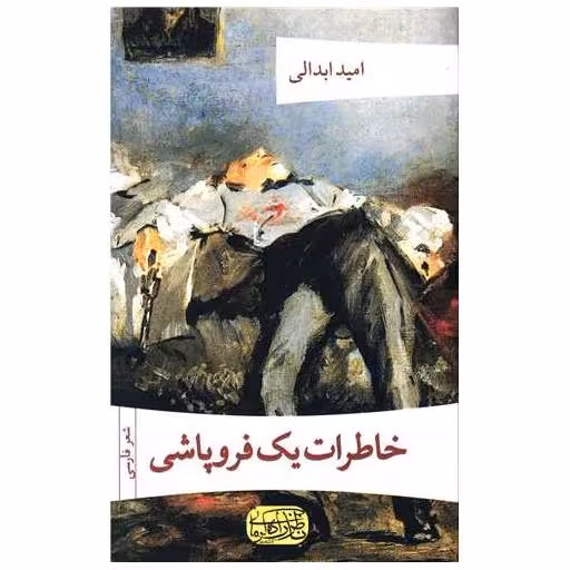 کتاب خاطرات یک فروپاشی اثر امید ابدالی