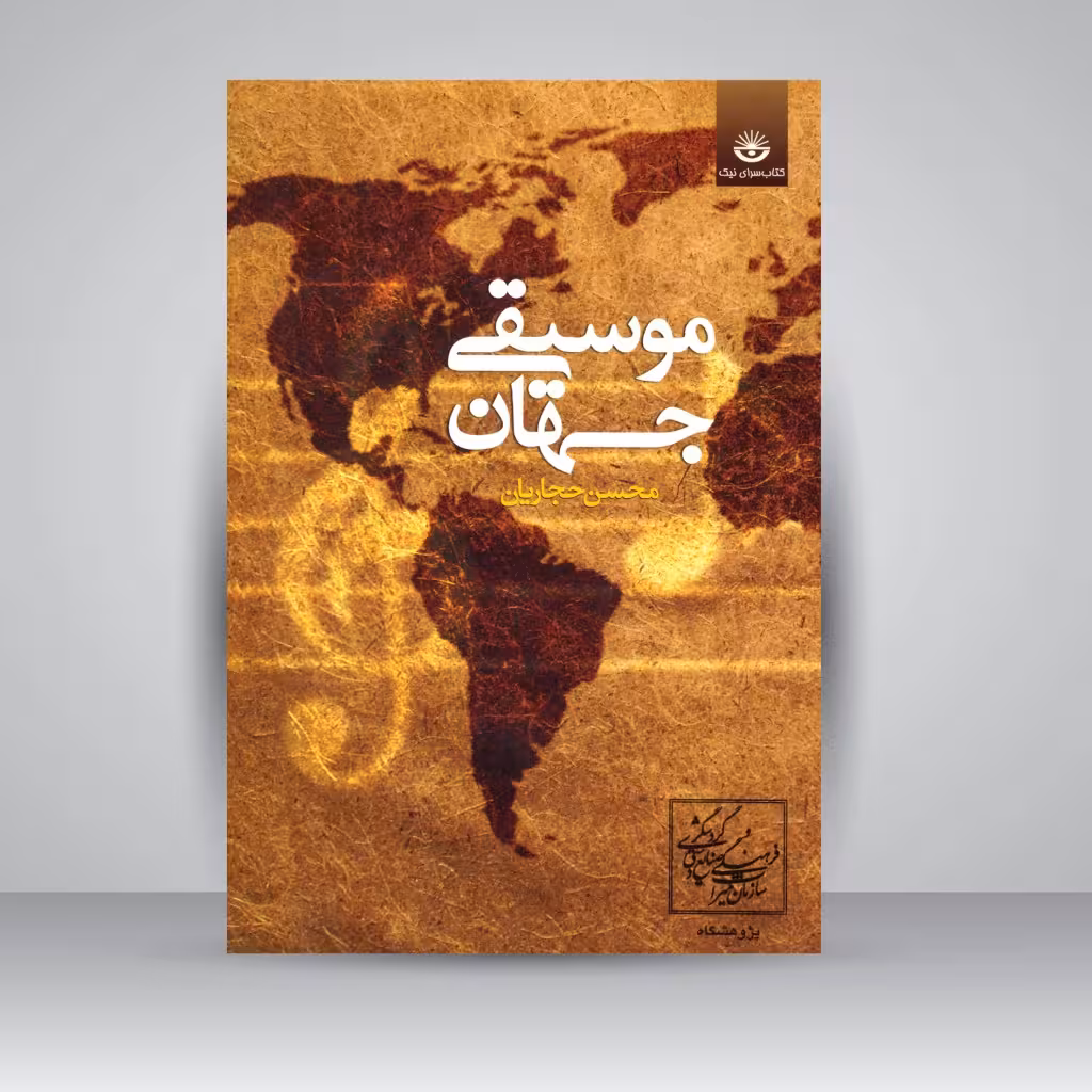 موسیقی جهان