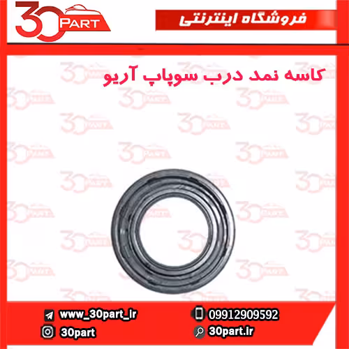 کاسه نمد درب سوپاپ آریو S300
