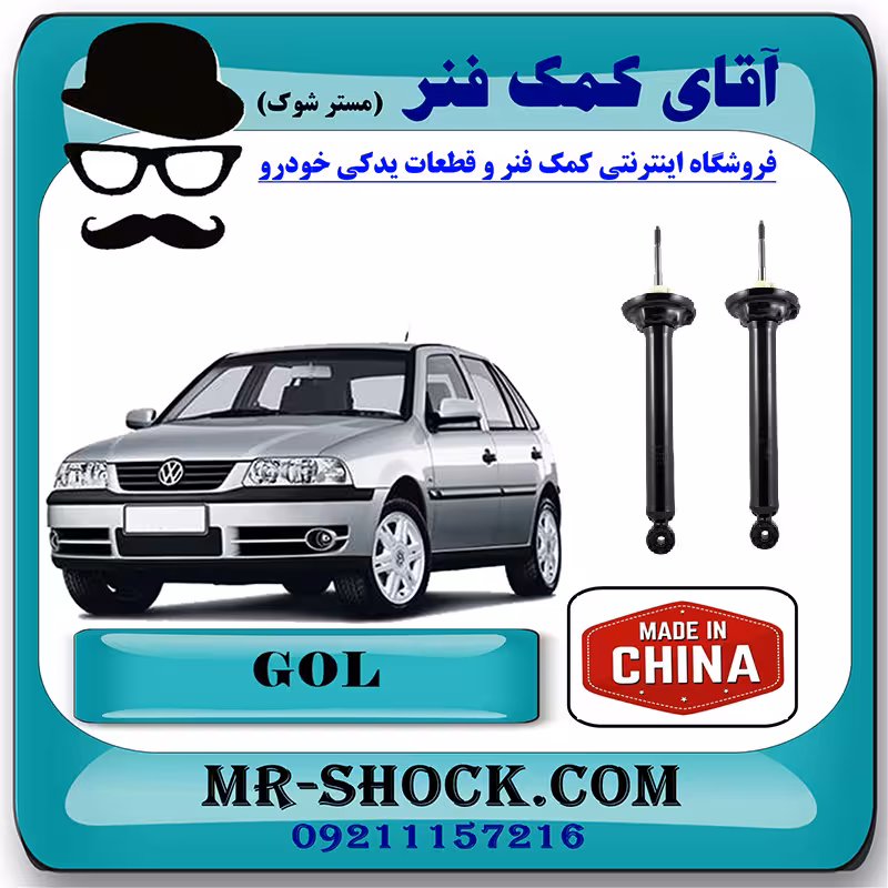 کمک فنر عقب فولکس واگن گل (GOL) برند ساخت چین با بهترین کیفیت