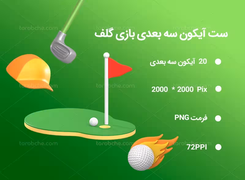 20 آیکون سه بعدی بازی گلف | گرافیک با طعم تربچه