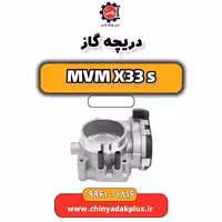 دریچه گاز ام وی ام X33 S
