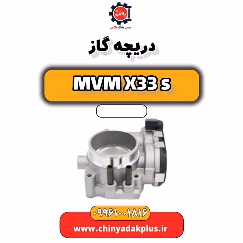 دریچه گاز ام وی ام X33 S