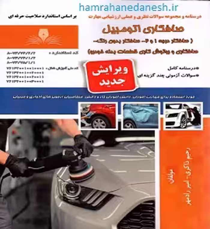 صافکاری اتومبیل (صافکار درجه 1 و 2)