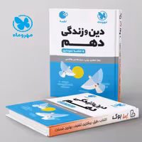 لقمه دین و زندگی دهم مهروماه