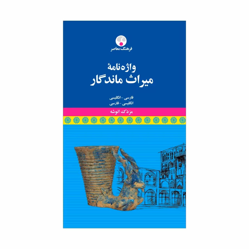 کتاب واژهنامۀ میراث ماندگار