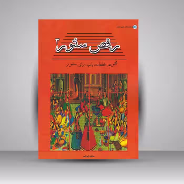 کتاب رقص سنتور 3 / مجموعه قطعات پاپ برای سنتور