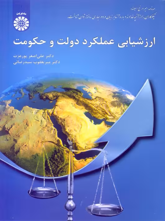 ارزشیابی عملکرد دولت و حکومت علی اصغر پورعزت سمت