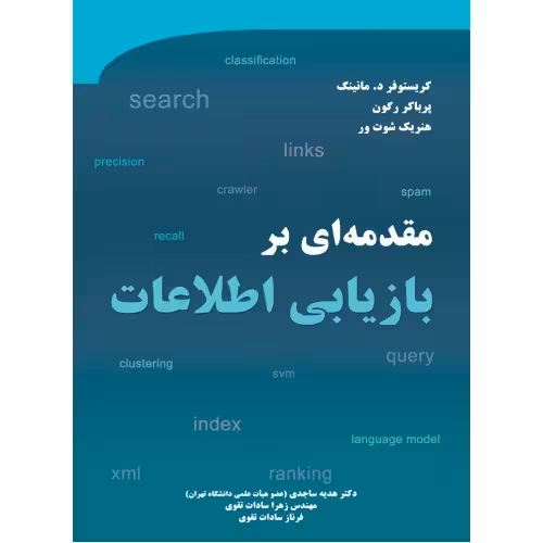مقدمه ای بر بازیابی اطلاعات