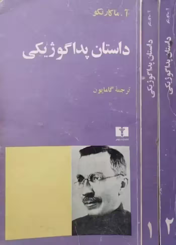 داستان پداگوژیکی | آ. ماکارنکو