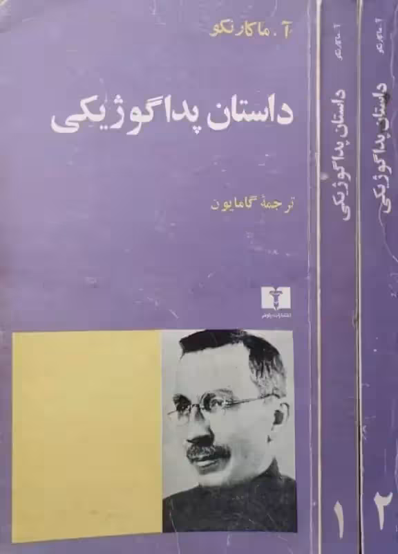 داستان پداگوژیکی | آ. ماکارنکو