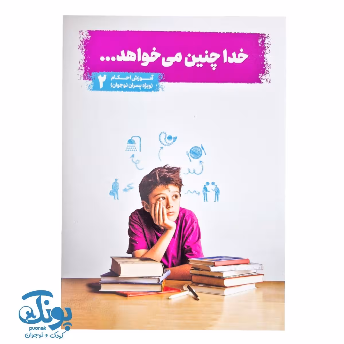 کتاب خدا چنین می خواهد جلد 2 (آموزش احکام ویژه پسران نوجوان)