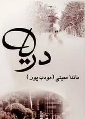 دریا ماندا معینی(مودب پور)