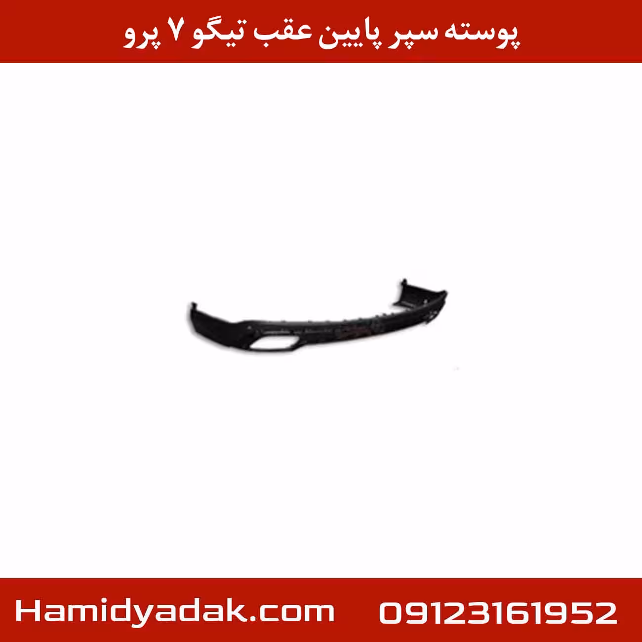 پوسته سپر پایین عقب تیگو 7 پرو