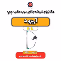 مکانیزم شیشه بالابر درب عقب چپ آریزو 5 Fl