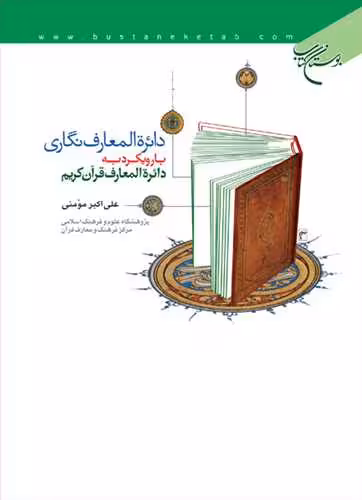 دائره المعارف نگاری با رویكرد به دائره المعارف قرآن كریم