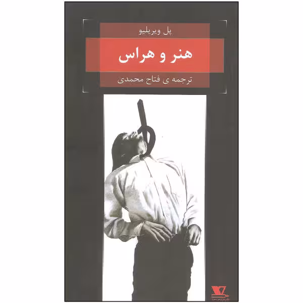 هنر و هراس