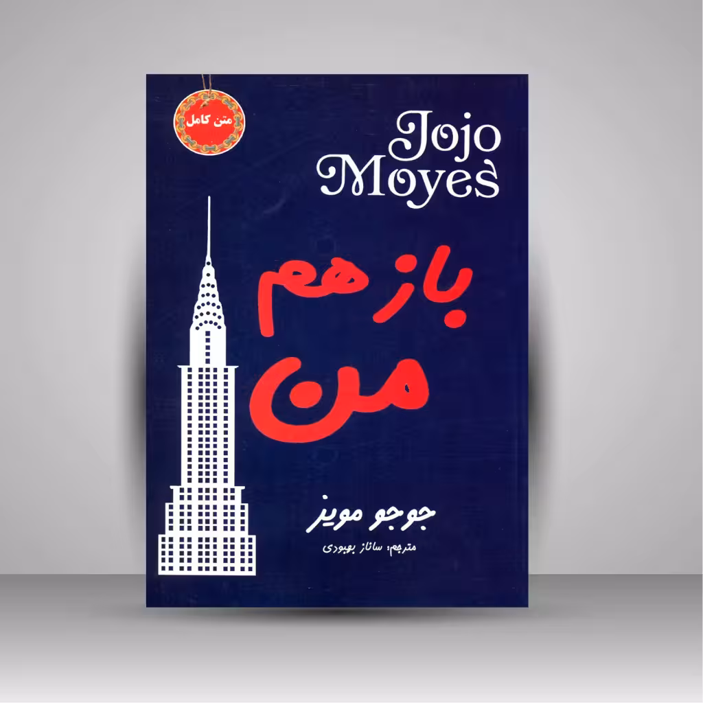 باز هم من