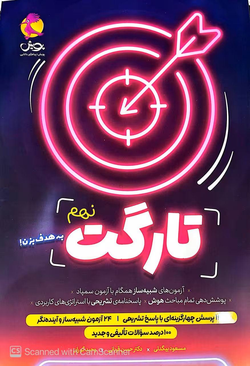 تارگت نهم شبیه ساز آزمون تیزهوشان   پویش