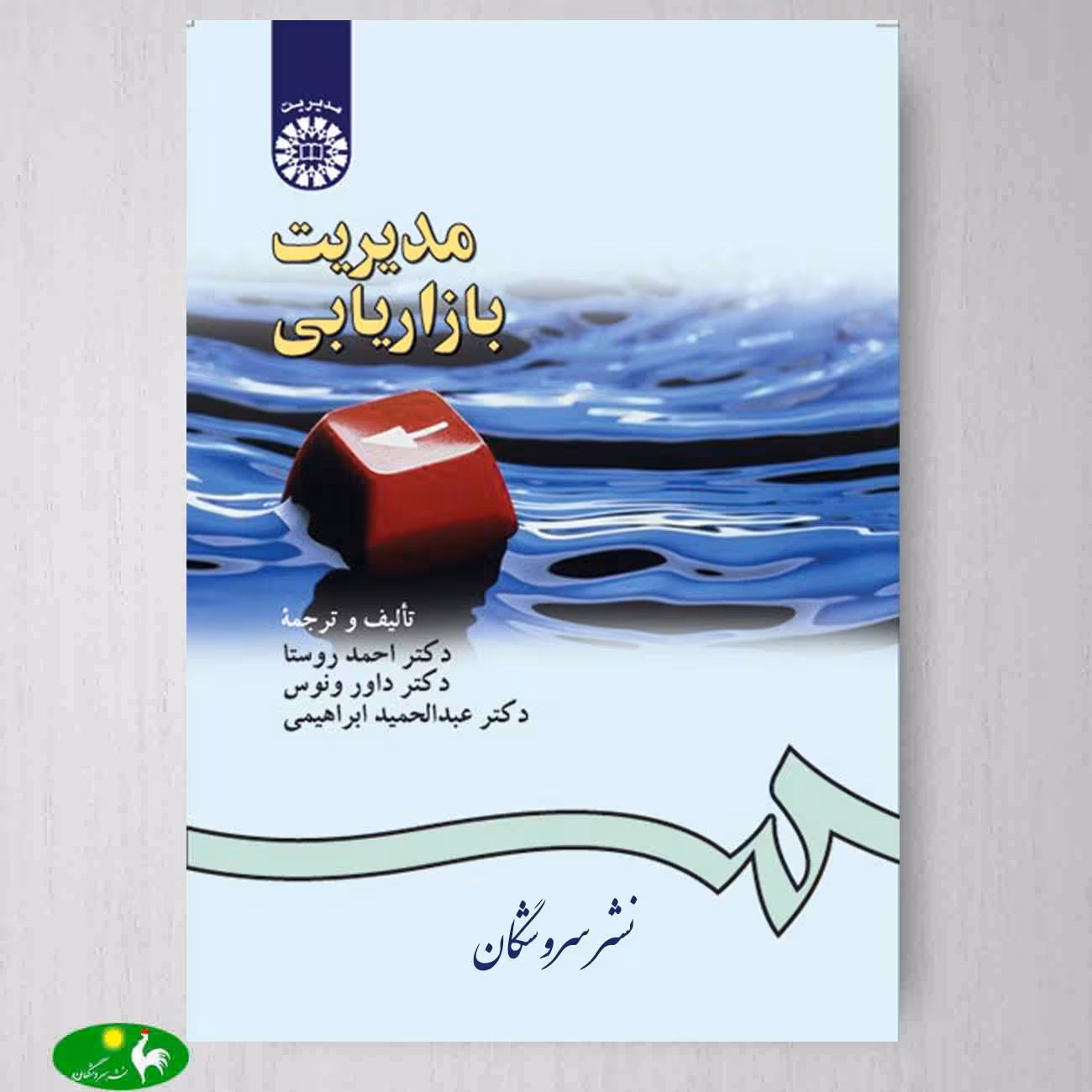 مدیریت بازاریابی اثر دكتر احمد روستا ، دكتر داور ونوس و دكتر عبدالحمید ابراهیمی از انتشارات سمت