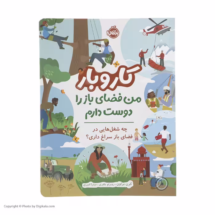 کتاب کار و بار من فضای باز را دوست دارم اثر کرن براون انتشارات پرتقال