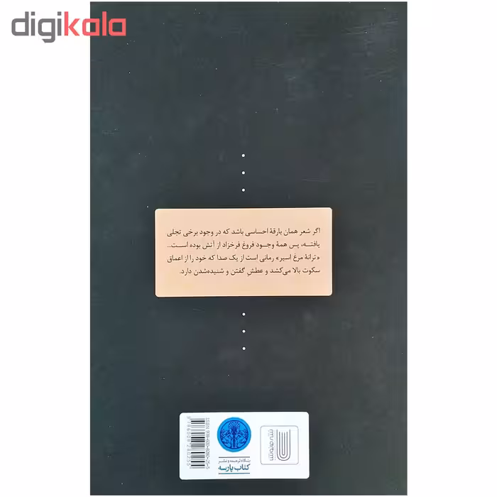 کتاب ترانه مرغ اسیر اثر جازمین دارزنیک