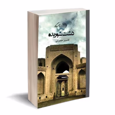کتاب دشت شوریده اثر کامبیز حضرتی نشر روزگار