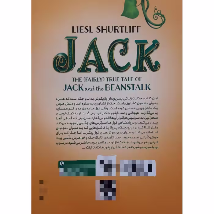 کتاب داستانی واقعی از جک و لوبیای سحر آمیز اثر لیسل شورتلیف انتشارات نگاه آشنا