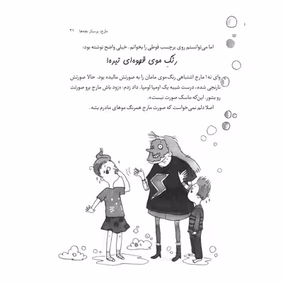 کتاب مارج، پرستار خرابکار! اثر ایلا فیشر انتشارات جیکا