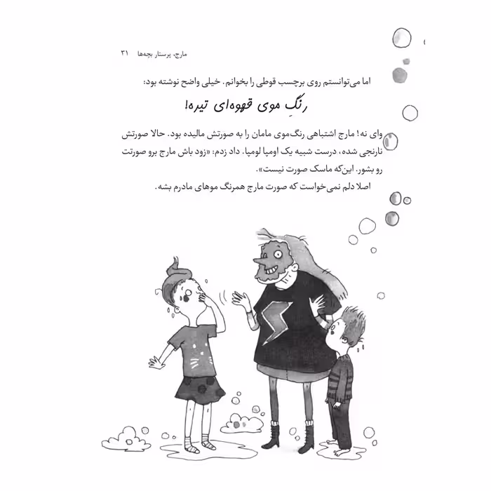 کتاب مارج، پرستار خرابکار! اثر ایلا فیشر انتشارات جیکا