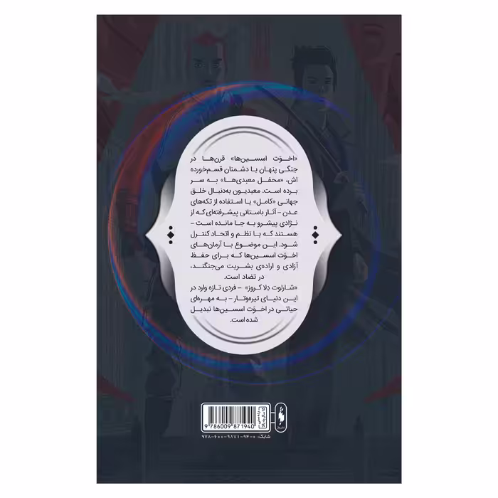 : کتاب کمیک فرقه اسسین ها سری طغیان شماره 2 اثر دن واترز و الکس پکندل نشر باژ