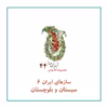 کتاب سازهای ایران سیستان و بلوچستان اثر محمد تقی مسعودیه نشر زرین و سیمین