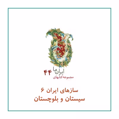 کتاب سازهای ایران سیستان و بلوچستان اثر محمد تقی مسعودیه نشر زرین و سیمین