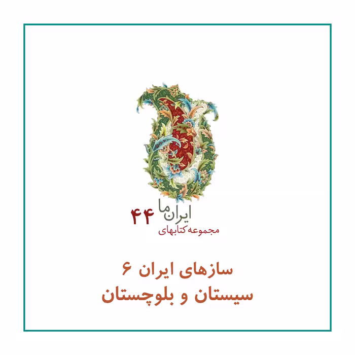 کتاب سازهای ایران سیستان و بلوچستان اثر محمد تقی مسعودیه نشر زرین و سیمین