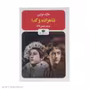 کتاب شاهزاده و گدا اثر مارک تواین نشر نگاه 