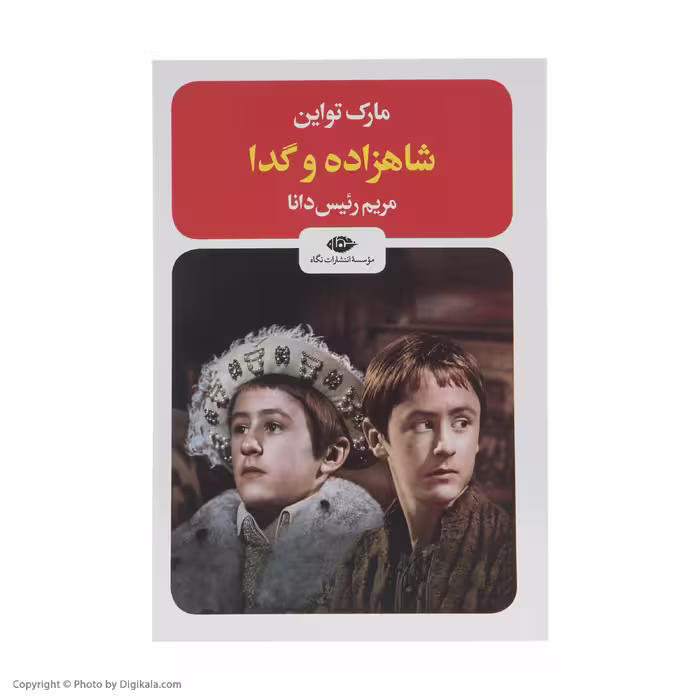 کتاب شاهزاده و گدا اثر مارک تواین نشر نگاه 