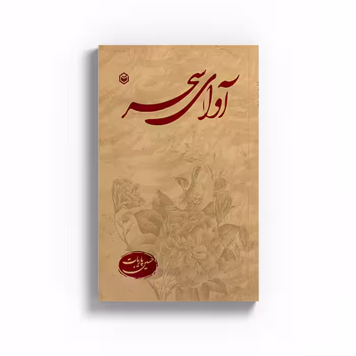 کتاب آوای سحر اثر حسین پاریات نشر متخصصان