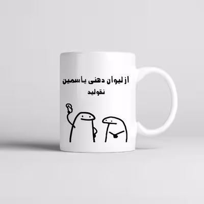 ماگ طرح اسم یاسمین مدل میقولی