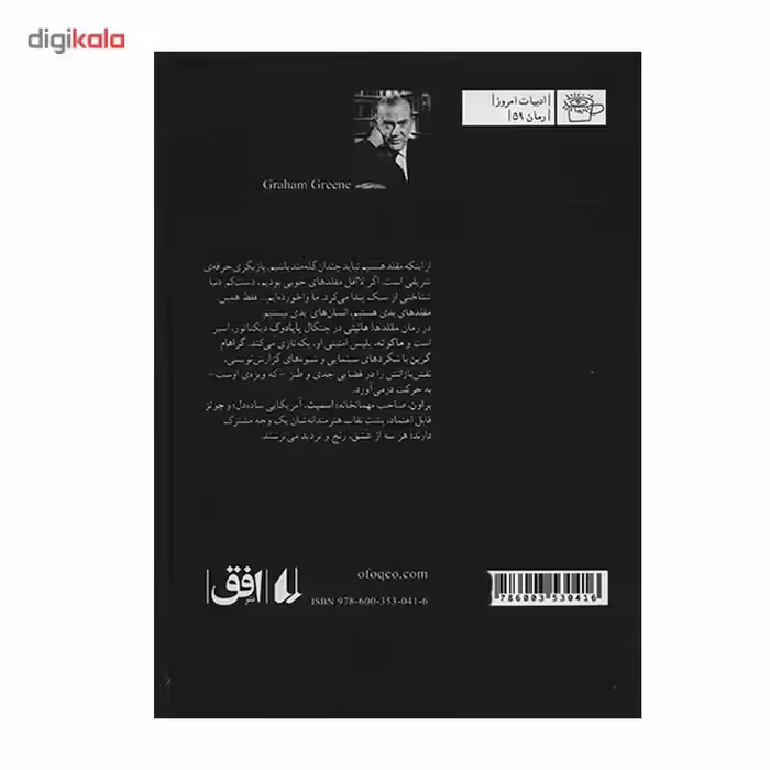 کتاب مقلدها اثر گراهام گرین