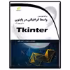 کتاب برنامه نویسی واسط گرافیکی در پایتون با فریم ورک Tkinter اثر نریمان زعیم کهن انتشارات دیباگران تهران