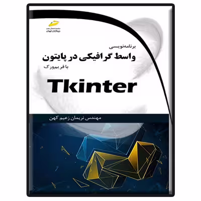 کتاب برنامه نویسی واسط گرافیکی در پایتون با فریم ورک Tkinter اثر نریمان زعیم کهن انتشارات دیباگران تهران