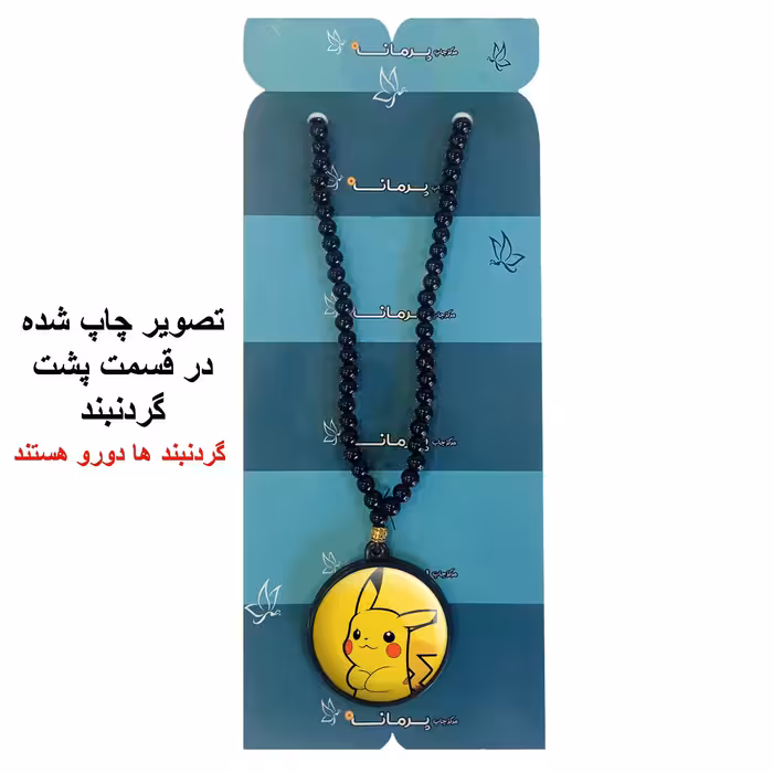 گردنبند پرمانه طرح pokemon کد pmd.25164 مدل دو طرفه