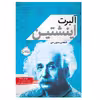 کتاب آلبرت اینشتین نابغه‌ی بدون مرز اثر ویل مارا انتشارات پرتقال