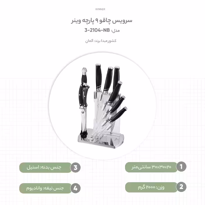 سرویس چاقو 9 پارچه وینر مدل NB-2104-3 